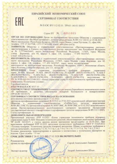 Сертификат на Блоки управления серии N-AES; N-AES-PP