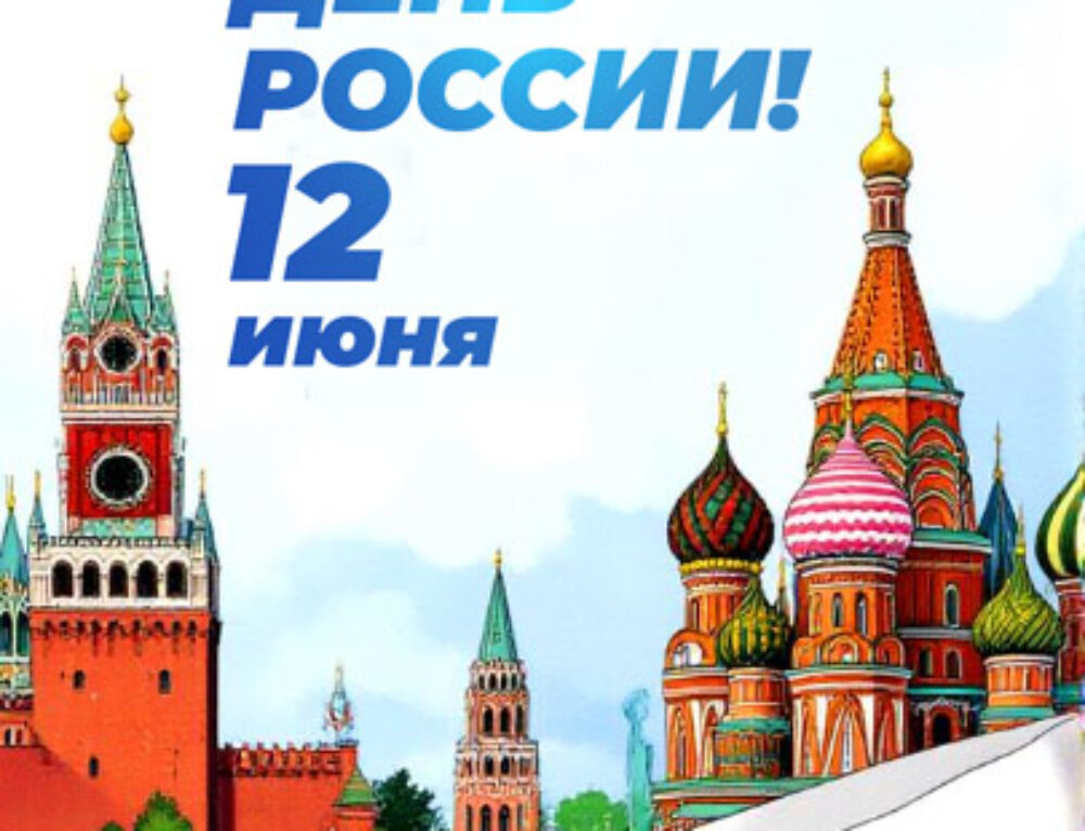 День России! 12 июня!
